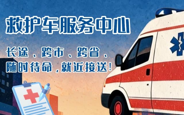 旬阳救护车出租